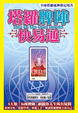 Cover of 塔羅牌陣快易通