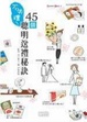 Cover of 不失禮！45個聰明送禮秘訣
