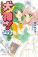 Cover of 犬神！ 14 完結篇 〈下〉