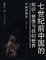 Cover of 七世纪前中国的知识、思想与信仰世界