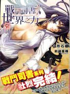 More about 戰鬥司書與世界之力