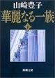 Cover of 華麗なる一族〈下〉