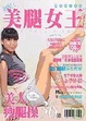 Cover of 美腿女王