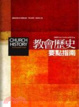 Cover of 教會歷史要點指南