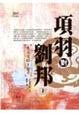 Cover of 項羽對劉邦