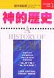 Cover of 神的歷史