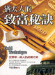 Cover of 猶太人的致富秘訣