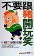 不要跟豬開玩笑