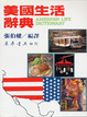 Cover of 美國生活辭典