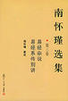 Cover of 南怀瑾选集(第三卷)