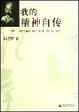 Cover of 我的精神自传