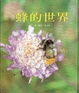 Cover of 蜂的世界