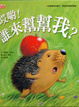 Cover of 哎喲！誰來幫幫我？