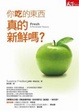Cover of 你吃的東西真的新鮮嗎？