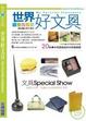 Cover of 世界好文具(01)