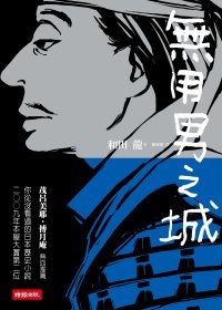 More about 無用男之城