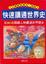 Cover of "快速讀通世界史"
