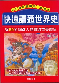 Image of 快速讀通世界史