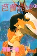 Cover of 芭蕾娃娃 06