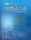 學習式六法