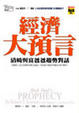 Cover of 經濟大預言