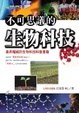 Cover of 不可思議的生物科技