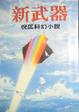 Cover of 新武器