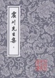 Cover of 震川先生集