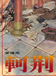 Cover of 荊軻