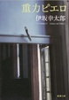 Cover of 重力ピエロ