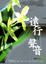 Cover of "遠行的聲音"