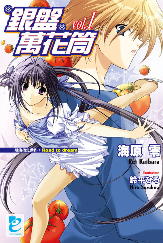 銀盤萬花筒 vol.1的圖像