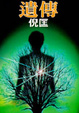 Cover of 遺傳