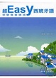 Cover of 超easy西班牙語初學發音速成(CD+CDR)