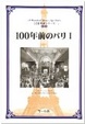 Cover of 100年前のパリ〈1〉