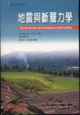 地震與斷層力學