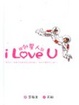 Cover of 跟外星人說 i Love U