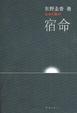 Cover of 宿命