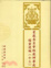 Cover of '蒙藏委員會駐藏辦事處檔案選編13精'