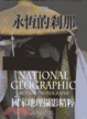 Cover of 永恆的剎那