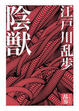 Cover of 陰獸