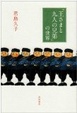 Cover of 「王さまと九人の兄弟」の世界