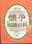 Cover of 懷孕知識百科