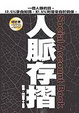 Cover of 人脈存摺