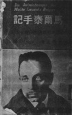 馬爾泰手記 二十世紀最傑出的小說之一