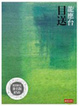Cover of 目送
