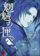 Cover of 魍魎の匣(2)