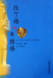Cover of 拉丁语和希腊语