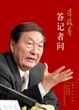 Cover of 朱镕基答记者问 
