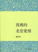 Cover of 我媽的老套愛情